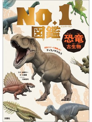 cover image of 恐竜・古生物　Ｎｏ．１図鑑